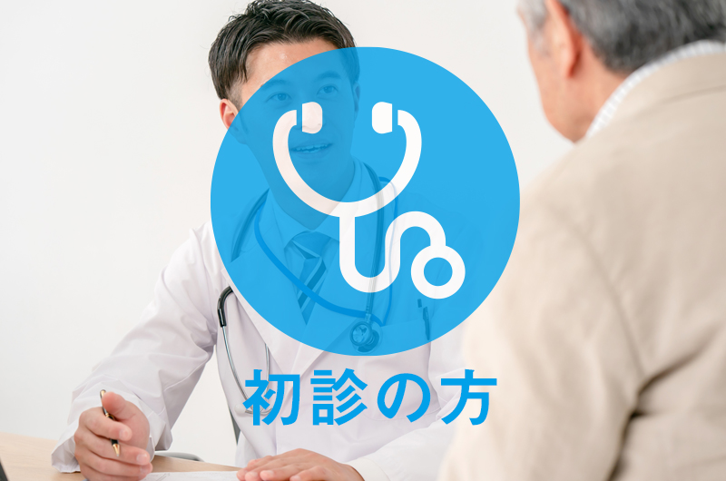 初診の方