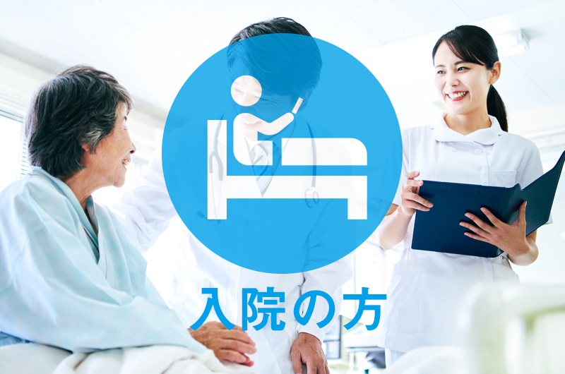 入院の方