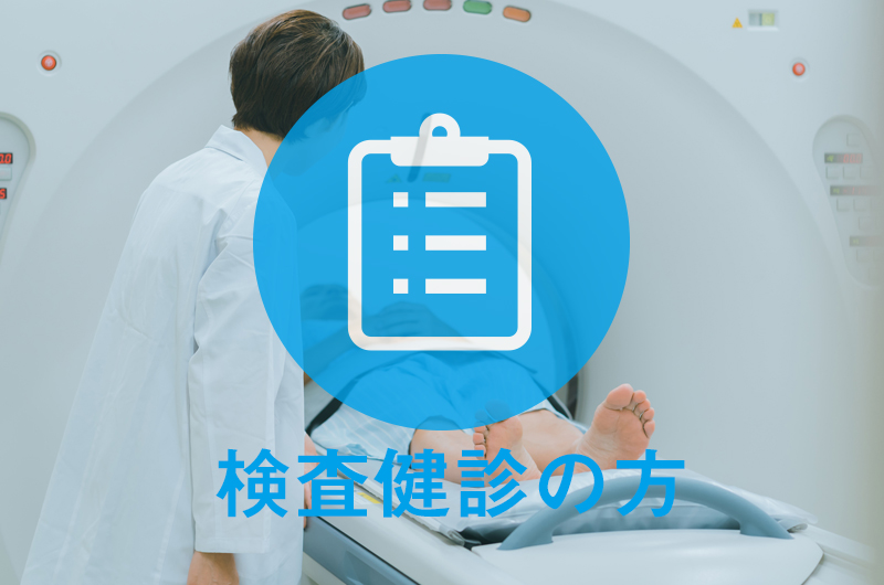 検査健診の方