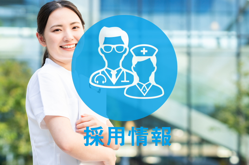 採用情報