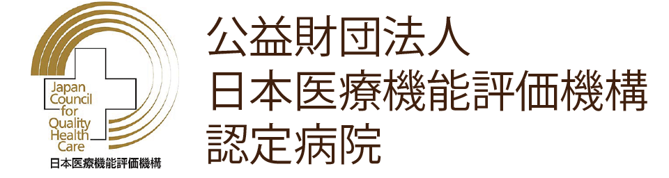 公益財団法人 日本医療機能評価機構認定病院
