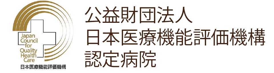 公益財団法人  日本医療機能評価機構  認定病院ロゴ