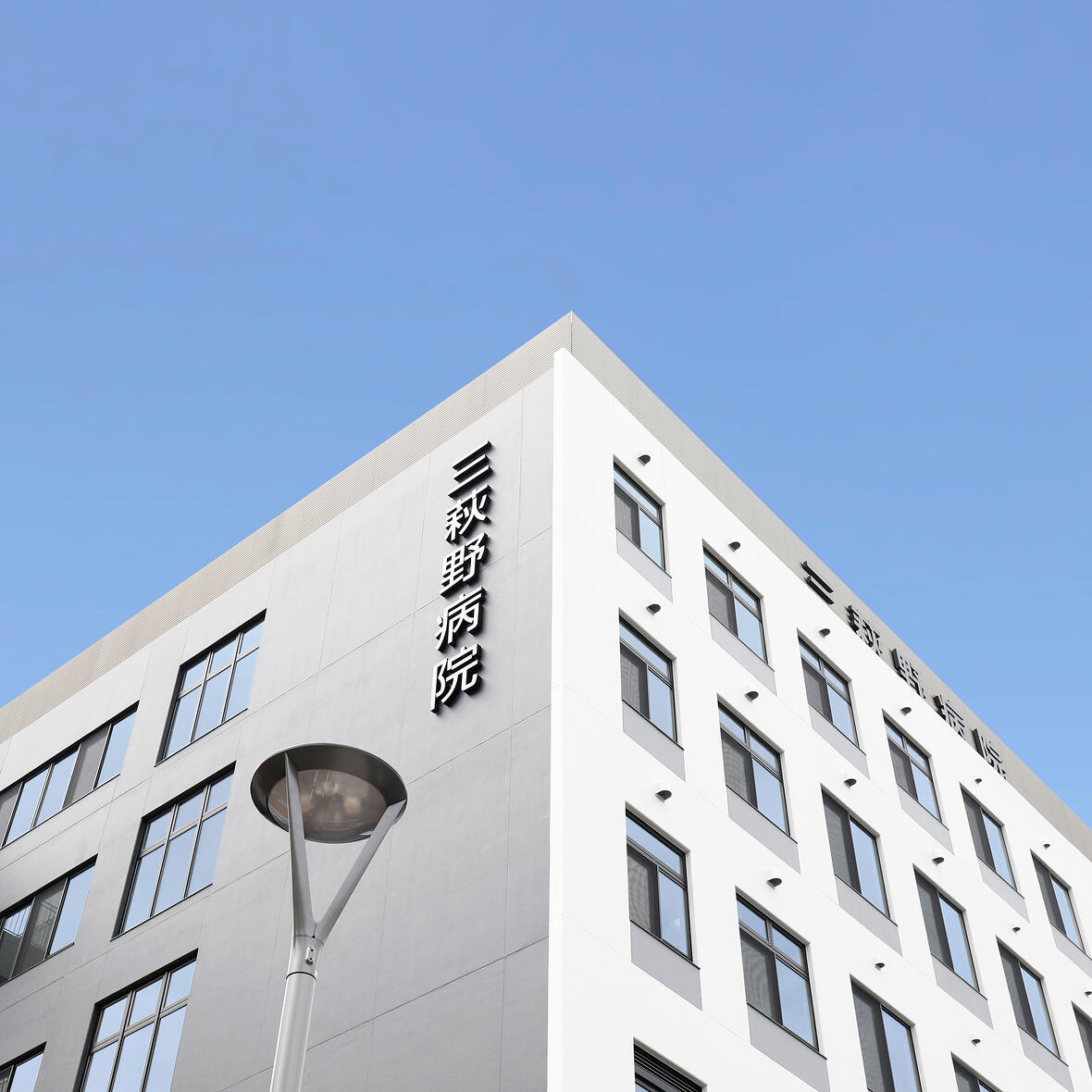 三萩野病院外観