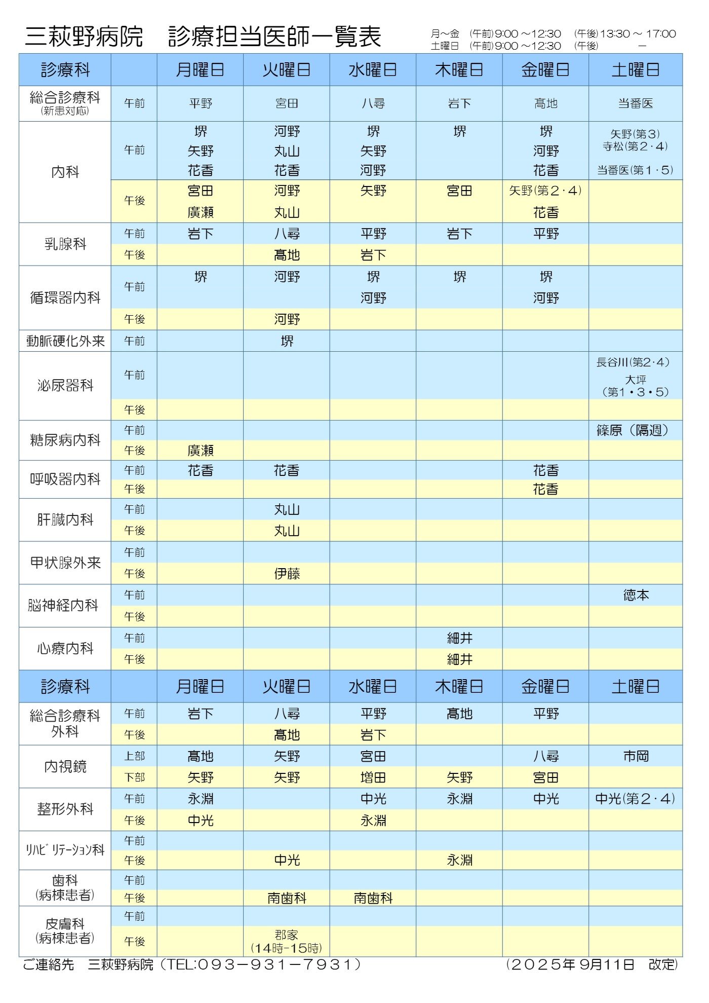 経絡ライン治療鑑別早見表 7月1日からの外来担当医師表 | 社会医療法人社団三草会
